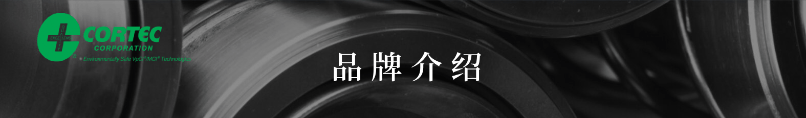 Cortec®防锈技术公司(图2)
